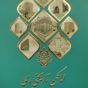 اماکن تاریخی ری