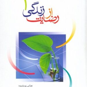 رضایت از زندگی