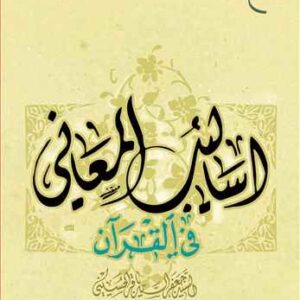 اسالیب المعانی فی القرآن