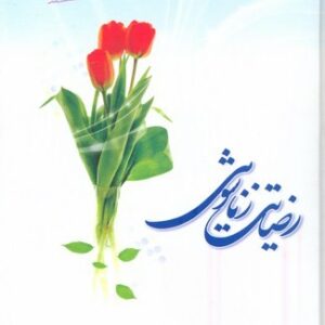 رضایت زناشویی