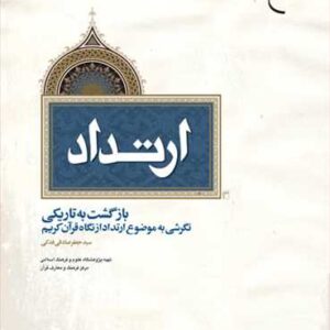 ارتداد بازگشت به تاریكی