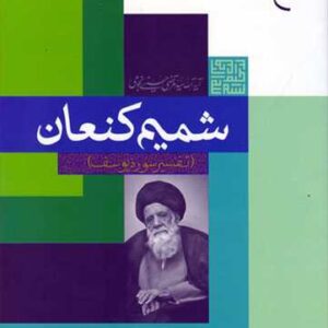 شمیم كنعان تفسیر سوره یوسف