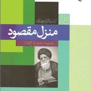 منزل مقصود تفسیر سوره هود