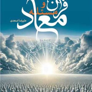 قرآن و مسئله معاد