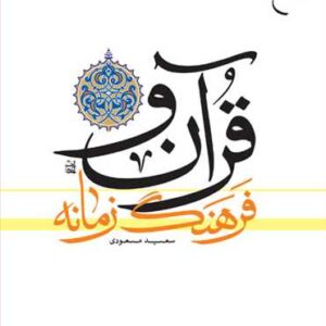 قرآن و فرهنگ زمانه