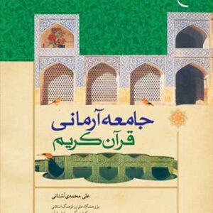 جامعه آرمانی قرآن كریم