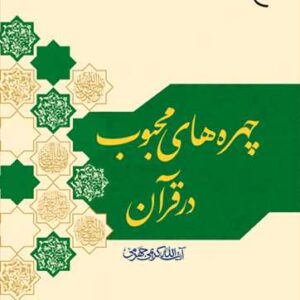 چهره های محبوب در قرآن