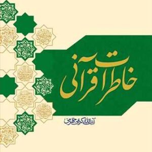 خاطرات قرآنی