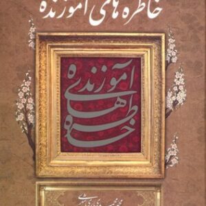 خاطره های آموزنده (وزیری)