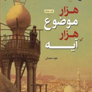 هزار موضوع هزار آیه