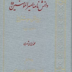 دانش نامه امیرالمومنین علیه السلام