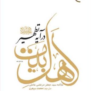 اهل بیت (ع) درآیه تطهیر