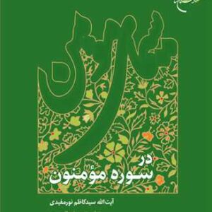 سیمای مومن در سوره مومنون