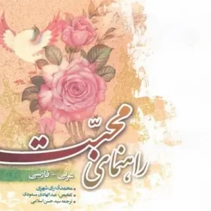 راهنمای محبت (عربی – فارسی)