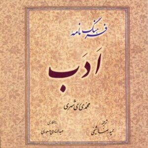 فرهنگ نامه ادب (فارسی)