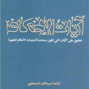 آیات الاحکام