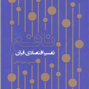 نافع تفسیر اقتصادی قرآن