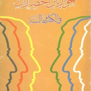 الحوار بین الحضارات فی الکتاب و السنه