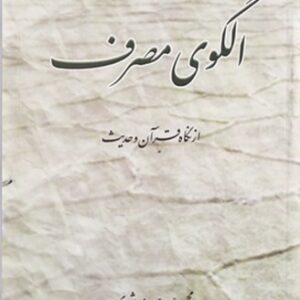 الگوی مصرف از نگاه قرآن و حدیث (فارسی)