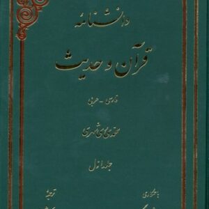 دانش نامه قرآن و حدیث (فارسی-عربی)