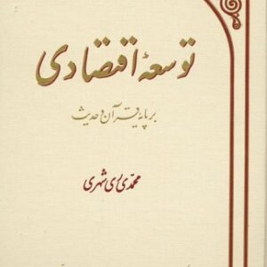 توسعه اقتصادی بر پایه قرآن و حدیث