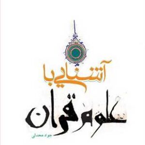 آشنایی با علوم قرآن
