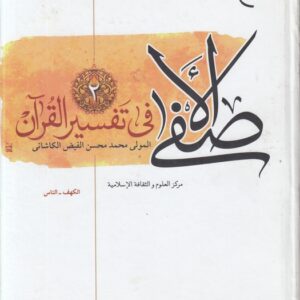 الاصفی فی تفسیر القرآن (جلد دوم)