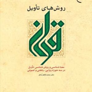 روشهای تاویل قرآن