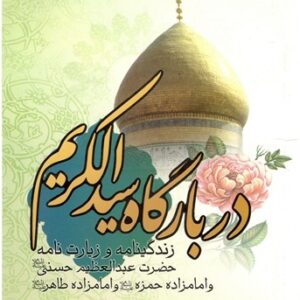 در بارگاه سید الکریم