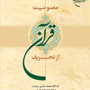 مصونیت قرآن از تحریف