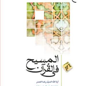 المسیح فی القرآن