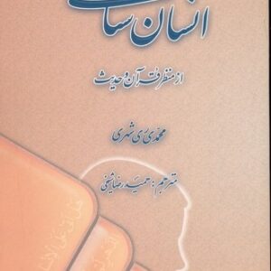 انسان شناسی از منظر قرآن و حدیث (فارسی)