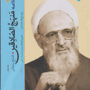 تفسیر خلاصه منهج الصادقین | دوره ۵ جلدی