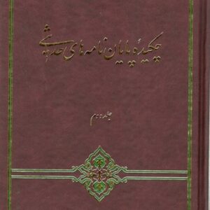 چکیده پایان نامه های حدیثی جلد دوم