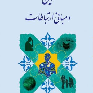 دین و مبانی ارتباطات