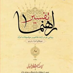 تفسیر راهنما جلد دهم