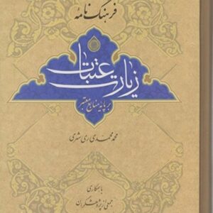 فرهنگ نامه زیارت عتبات