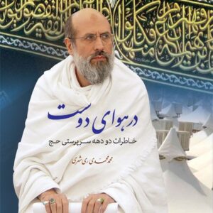 در هوای دوست