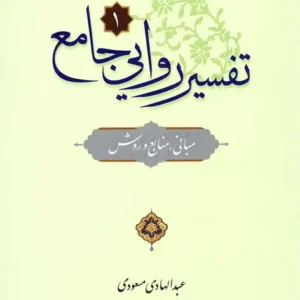 تفسیر روایی جامع