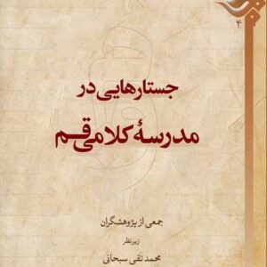 جستارهایی در مدرسه کلامی قم