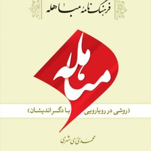 فرهنگ نامه مباهله