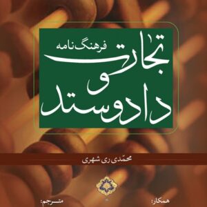 فرهنگ نامه تجارت و داد وستد