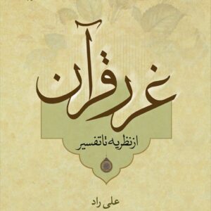 غرر قرآن از نظریه تا تفسیر