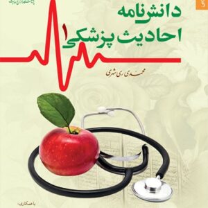 دانش نامه احادیث پزشکی  (عربی-فارسی)