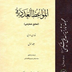 المواعظ العددیه