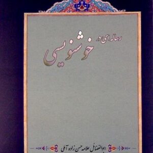 رساله ای در خوشنویسی