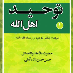 توحید اهل الله