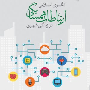 الگوی اسلامی ارتباطات همسایگی در زندگی شهری