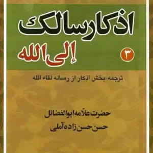 اذکار سالک الی الله