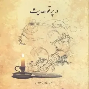 در پرتو حدیث